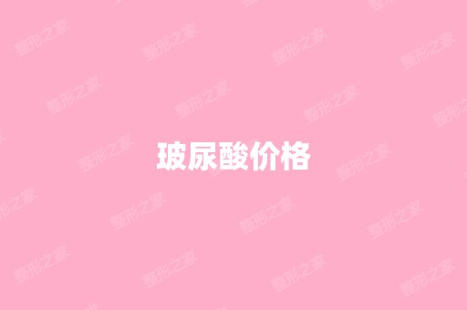 玻尿酸价格