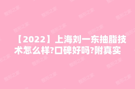 【2024】上海刘一东抽脂技术怎么样?口碑好吗?附真实案例