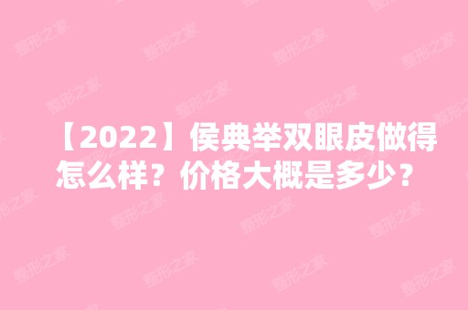 【2024】侯典举双眼皮做得怎么样？价格大概是多少？