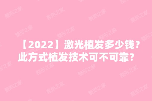 【2024】激光植发多少钱？此方式植发技术可不可靠？