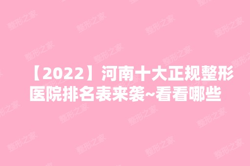 【2024】河南十大正规整形医院排名表来袭~看看哪些医院上榜了吧