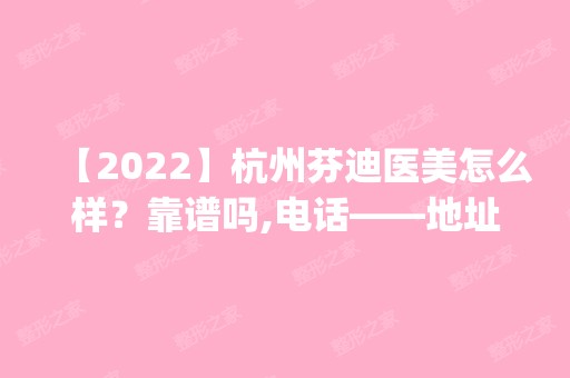 【2024】杭州芬迪医美怎么样？靠谱吗,电话——地址_隆鼻收费表参考