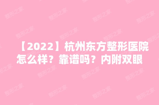 【2024】杭州东方整形医院怎么样？靠谱吗？内附双眼皮价格表