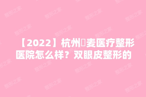 【2024】杭州媂麦医疗整形医院怎么样？双眼皮整形的真实效果分享