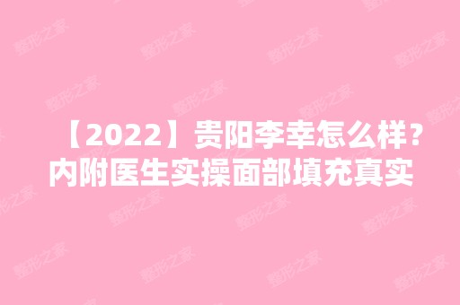 【2024】贵阳李幸怎么样？内附医生实操面部填充真实例子分享