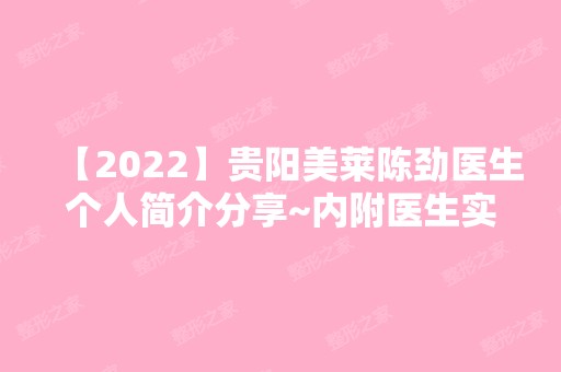 【2024】贵阳美莱陈劲医生个人简介分享~内附医生实操隆鼻案列！