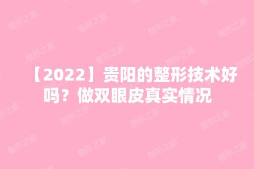 【2024】贵阳的整形技术好吗？做双眼皮真实情况