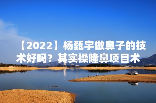 【2024】杨甄宇做鼻子的技术好吗？其实操隆鼻项目术后效果分享~