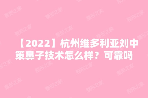 【2024】杭州维多利亚刘中策鼻子技术怎么样？可靠吗？价格贵不贵？