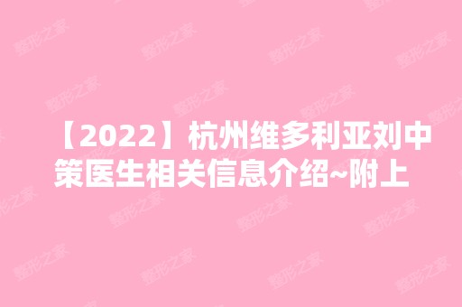 【2024】杭州维多利亚刘中策医生相关信息介绍~附上其做眼部整形的真实效果