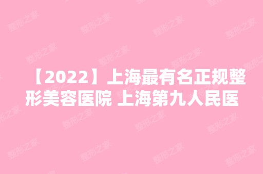 【2024】上海有名正规整形美容医院 上海第九人民医院整复外科