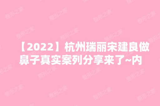 【2024】杭州瑞丽宋建良做鼻子真实案列分享来了~内附术后一个月恢复图！