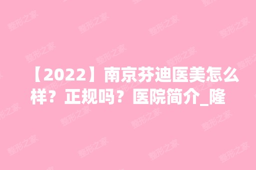 【2024】南京芬迪医美怎么样？正规吗？医院简介_隆鼻_价格表参考