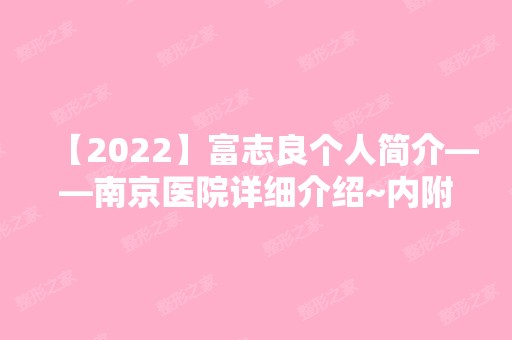 【2024】富志良个人简介——南京医院详细介绍~内附祛斑价格表参考