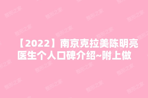 【2024】南京克拉美陈明亮医生个人口碑介绍~附上做隆鼻案例~