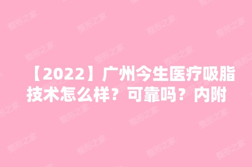 【2024】广州今生医疗吸脂技术怎么样？可靠吗？内附腹部吸脂价格表介绍