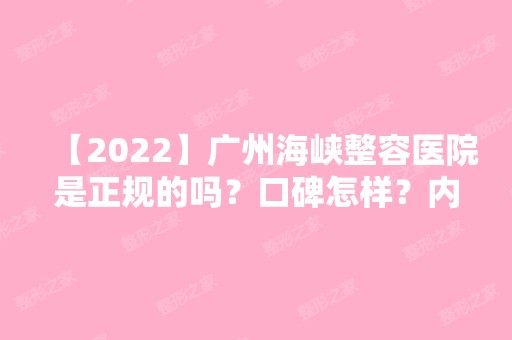 【2024】广州海峡整容医院是正规的吗？口碑怎样？内附医院地址及双眼皮价格表参考！