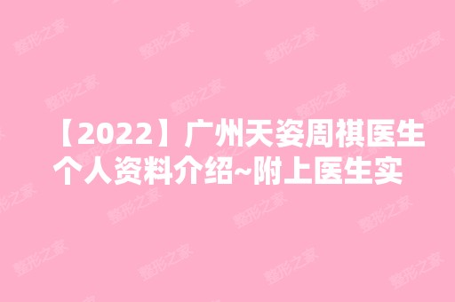 【2024】广州天姿周祺医生个人资料介绍~附上医生实操双眼皮效果