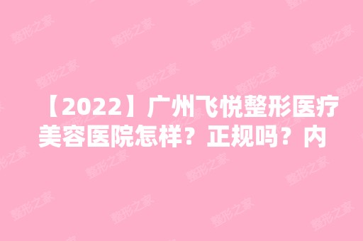 【2024】广州飞悦整形医疗美容医院怎样？正规吗？内附祛眼袋收费表分享