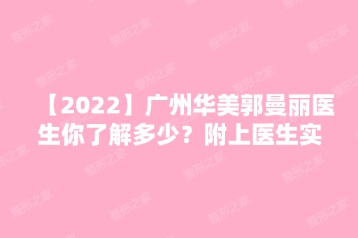 【2024】广州华美郭曼丽医生你了解多少？附上医生实操激光祛斑案例