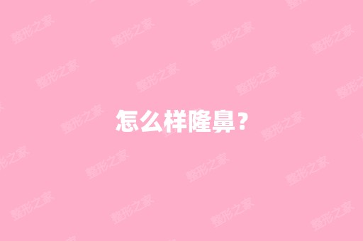 怎么样隆鼻？