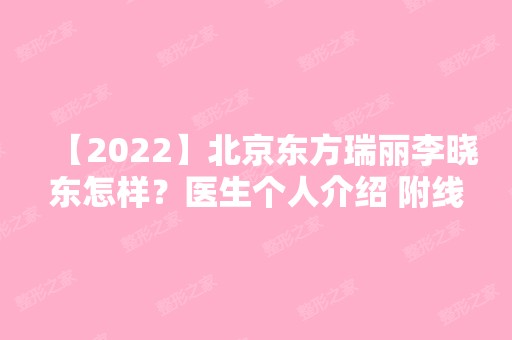 【2024】北京东方瑞丽李晓东怎样？医生个人介绍 附案例