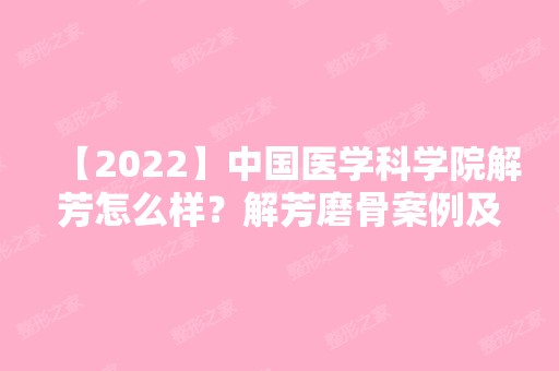 【2024】中国医学科学院解芳怎么样？解芳磨骨案例及个人简介