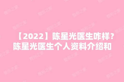 【2024】陈星光医生咋样？陈星光医生个人资料介绍和案例分享