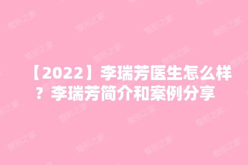 【2024】李瑞芳医生怎么样？李瑞芳简介和案例分享