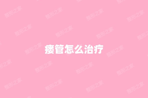 瘘管怎么治疗