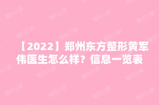 【2024】郑州东方整形黄军伟医生怎么样？信息一览表~附加吸脂瘦全身手术的个人案例