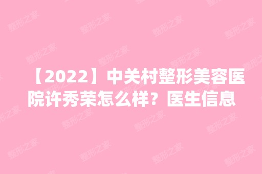 【2024】中关村整形美容医院许秀荣怎么样？医生信息公开|分享激光祛斑手术后感受