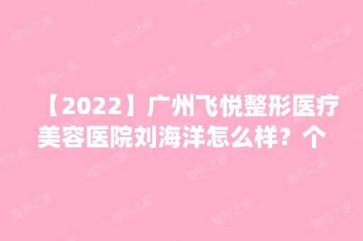 【2024】广州飞悦整形医疗美容医院刘海洋怎么样？个人简历|全切双眼皮手术分享感受