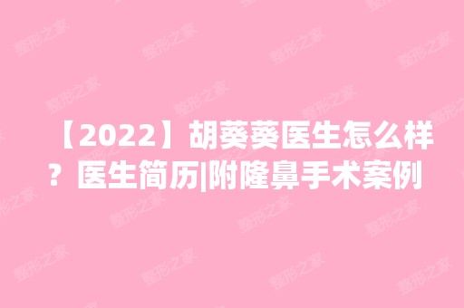 【2024】胡葵葵医生怎么样？医生简历|附隆鼻手术案例分享~