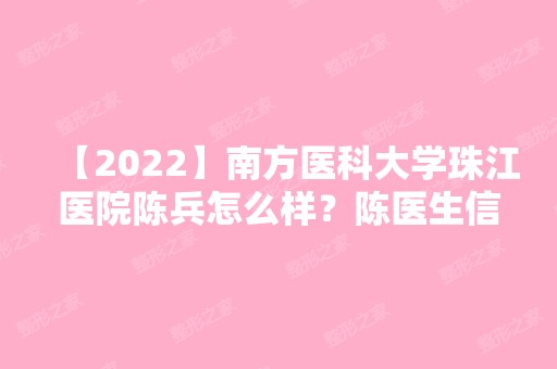 【2024】南方医科大学珠江医院陈兵怎么样？陈医生信息公开~拿隆鼻案例分享分享