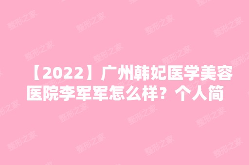 【2024】广州韩妃医学美容医院李军军怎么样？个人简历~附双眼皮效果分享！