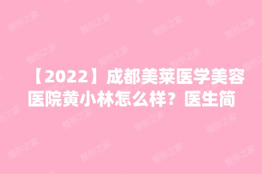 【2024】成都美莱医学美容医院黄小林怎么样？医生简历|眼综合整形手术大分享~