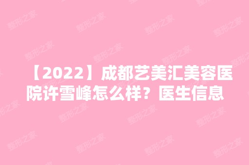 【2024】成都艺美汇美容医院许雪峰怎么样？医生信息公开~自体脂肪面部填充手术分享