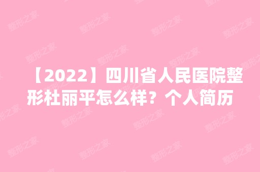 【2024】四川省人民医院整形杜丽平怎么样？个人简历|内切去眼袋手术分享~