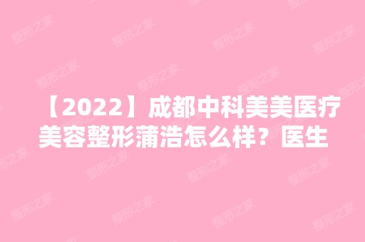 【2024】成都中科美美医疗美容整形蒲浩怎么样？医生信息~吸脂瘦大腿真实分享！