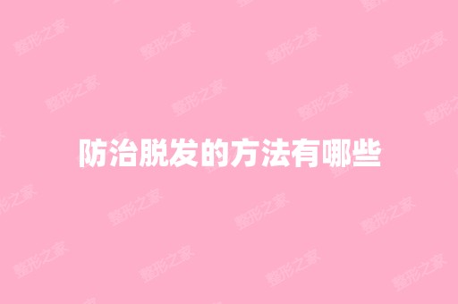 防治脱发的方法有哪些