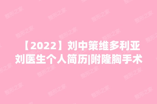 【2024】刘中策维多利亚 刘医生个人简历|附隆胸手术案例分享