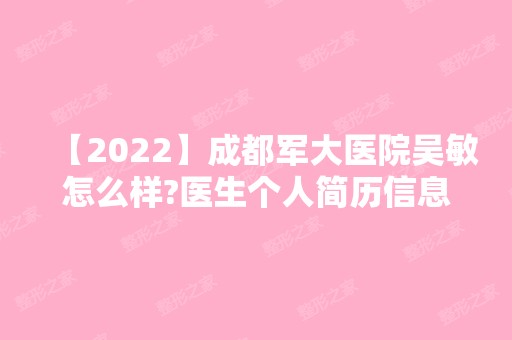 【2024】成都军大医院吴敏怎么样?医生个人简历信息 附做水光针手术的效果