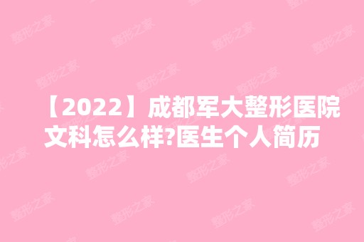 【2024】成都军大整形医院文科怎么样?医生个人简历 眼综合整形手术真实案例分享