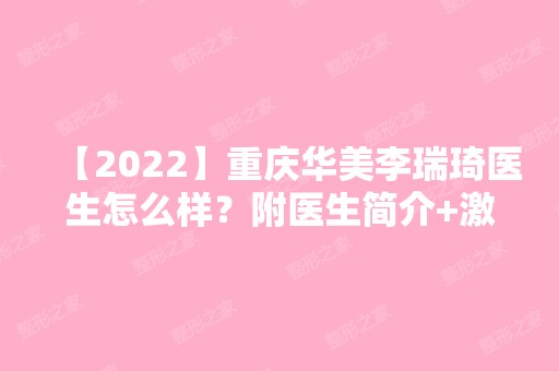 【2024】重庆华美李瑞琦医生怎么样？附医生简介+激光祛斑案例