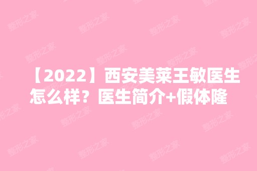 【2024】西安美莱王敏医生怎么样？医生简介+假体隆鼻案例