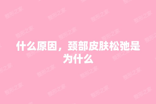 什么原因，颈部皮肤松弛是为什么