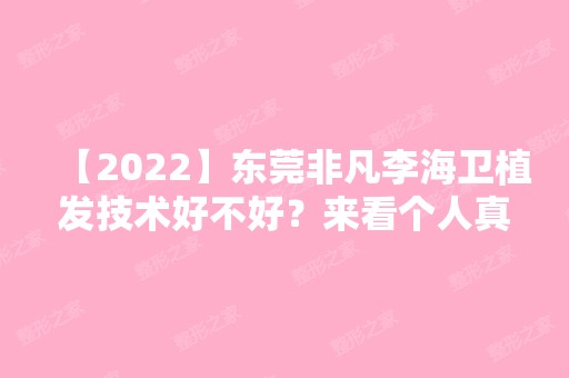 【2024】东莞非凡李海卫植发技术好不好？来看个人真实手术图分享