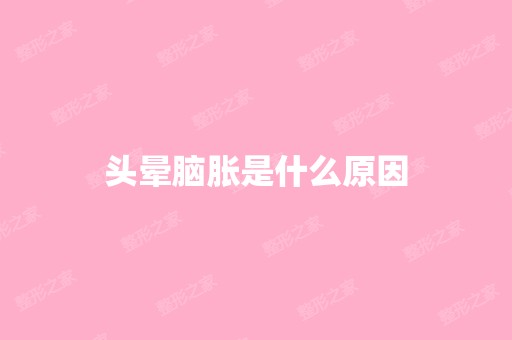 头晕脑胀是什么原因