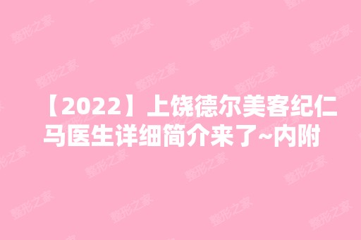 【2024】上饶德尔美客纪仁马医生详细简介来了~内附隆鼻真实经历分享